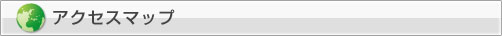 アクセスマップ
