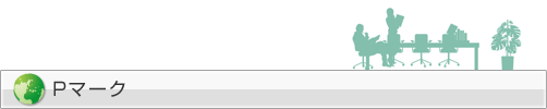 Pマーク