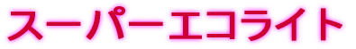 �X�[�p�[�G�R���C�g