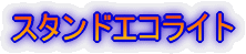 �X�^���h�G�R���C�g
